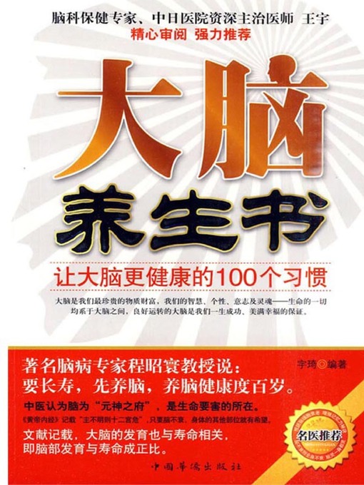 Title details for 大脑养生书 (Book for Preserving Brain) by 宇琦 - Available